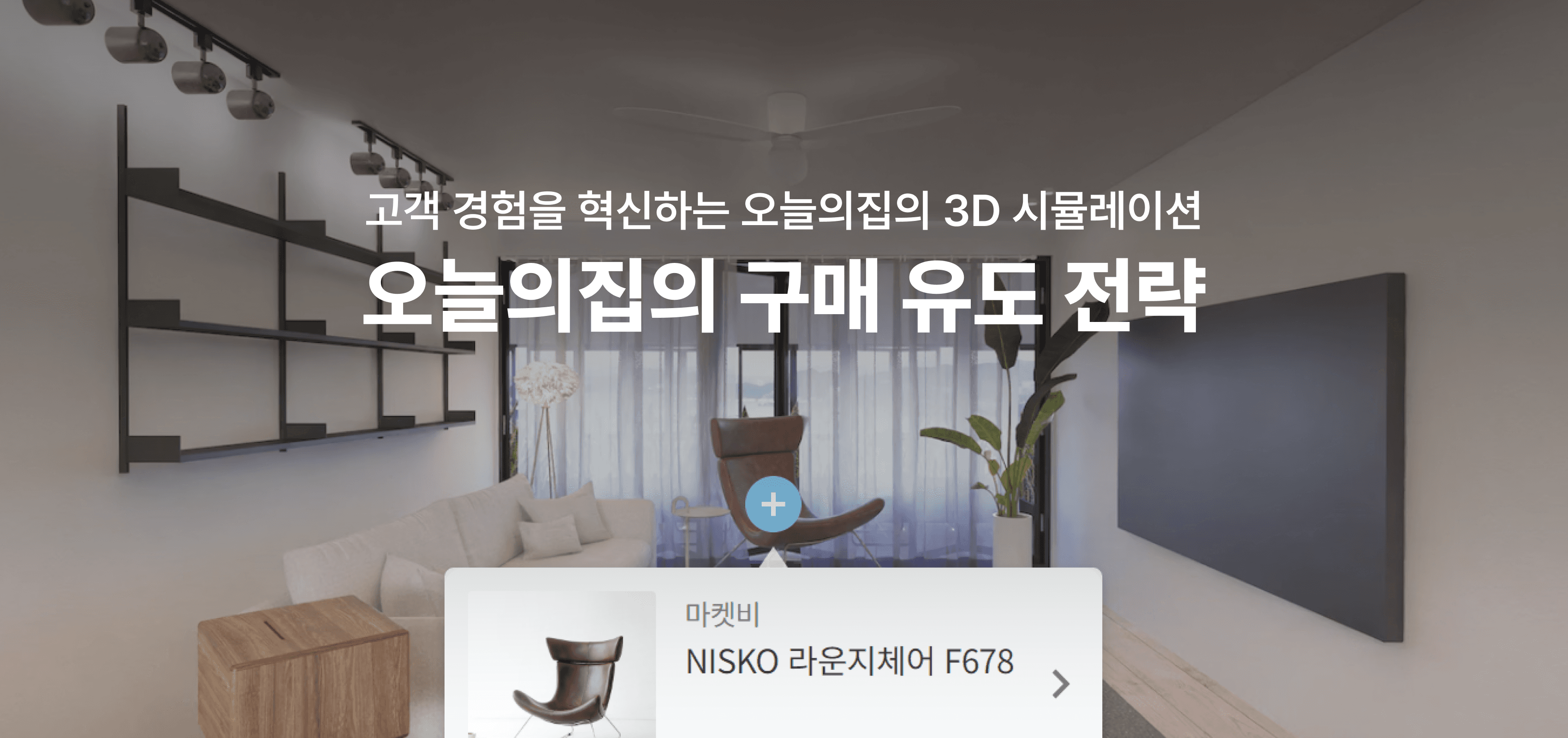 오늘의집ㅣ3D 가구배치 시뮬레이션으로 마켓비 가구 구매 증가시키기 | 아키스케치ㅣ3D 인테리어 가구배치 시뮬레이션 프로그램