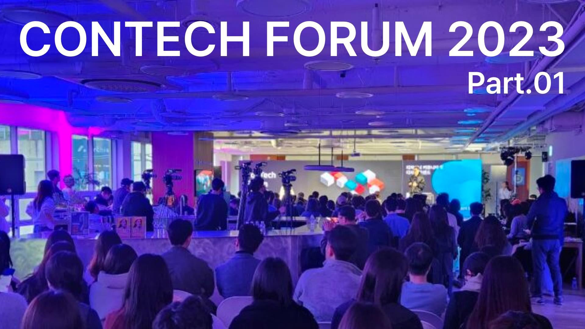 Contech Software Contech Forum 2023 현장 스케치 | Archisketchㅣ3D interior furnishing ...